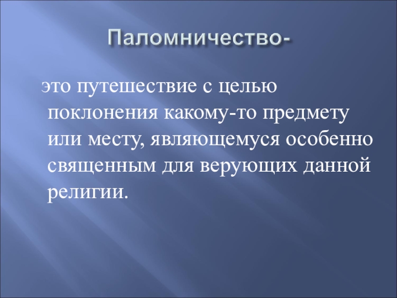 Паломничество и святыни презентация 4 класс