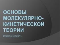 Презентация по физике на тему Основы молекулярно-кинетической теории