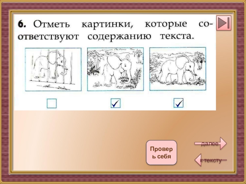 Отмечено изображение. Отметь рисунки которые соответствуют содержанию текста. Отметь картинки, которые соответствуют содержанию текста.. Отметь рисунок который соответствует содержанию текста. Отметь иллюстрацию на которой изображена.