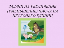 Презентация по математике  Задачи на увеличение(уменьшение) числа на несколько единиц