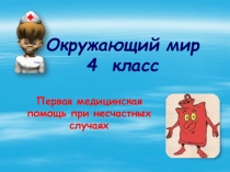 Презентация к уроку окружающего мира 4 класс Первая медицинская помощь при несчастных случаях