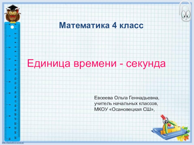 Математика 4 4 презентация. Урок математики 4 класс. Темы по математике 4 класс. Тема урока по математике 4 класс. Математика 4 класс урок.