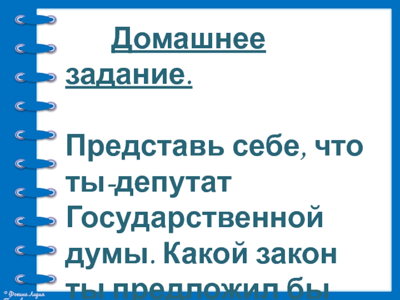 Какой закон предложил. Какой закон ты предложил бы принять. Какой закон предложить принять. Если бы я был депутатом государственной Думы 4 класс. Какой закон ты предложил бы принять 4 класс.