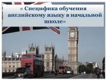 Специфика обучения английскому языку в начальной школе.