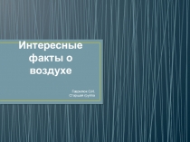 Интересные факты о воздухе