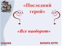 Презентация интеллектуальной игры Последний герой