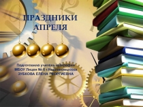Презентация для учителей естественных наук на тему Праздники апреля