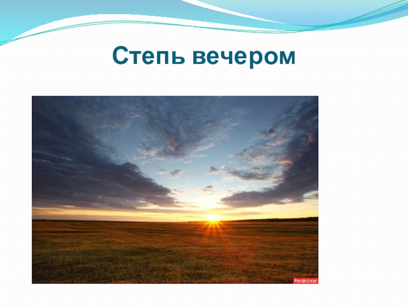 Изображение степи в произведениях а п чехова степь и н в гоголя тарас бульба