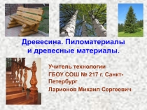 Древесина.Пиломатериалы и древесные материалы.