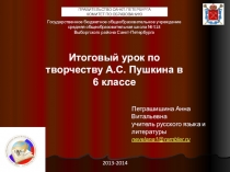 Итоговый урок по творчеству А.С. Пушкина в 6 классе