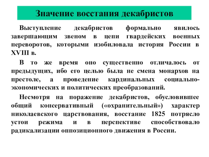 Сформулируйте значение выступления декабристов. Самостоятельная работа по истории выступление Декабристов. Рабочий лист выступление Декабристов 9 класс. Почему декабристы избрали тактику военного переворота.