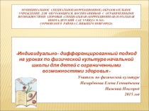 Презентация Индивидуально-дифференцированный подход на уроках физкультуры на уроках в начальной школе для детей с ОВЗ