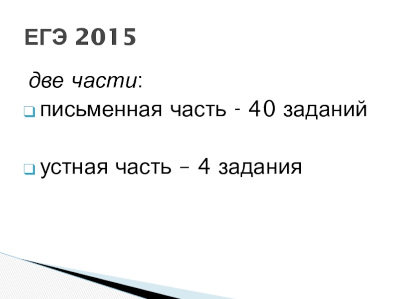 две части: письменная часть - 40 заданийустная часть – 4 заданияЕГЭ 2015