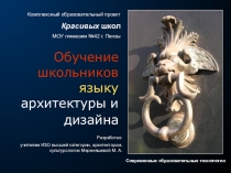 Презентация к образовательному проекту Обучение школьников языку архитектуры и дизайна