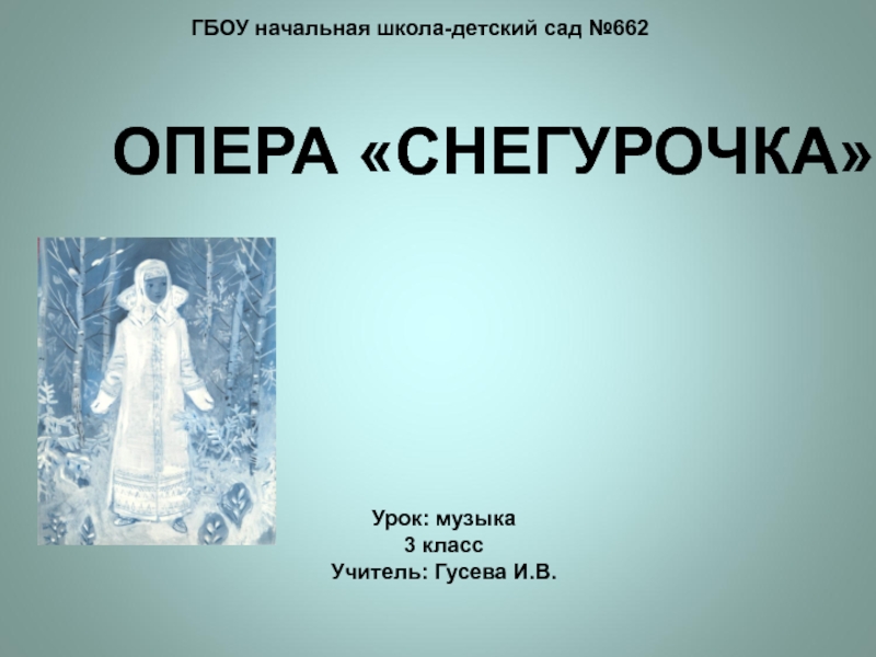 Опера снегурочка 3 класс музыка рисунок. Опера Снегурочка. Опера Снегурочка 3 класс. Доклад по опере Снегурочка. Урок музыки опера Снегурочка.