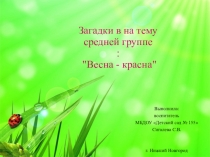 Презентация Загадки для детей средней группыВесна пришла