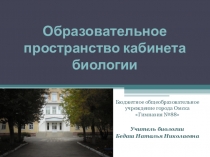 Презентация Образовательное пространство кабинета биологии.