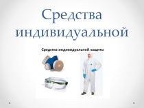Презентация по ОБЖ на тему Средства индивидуальной защиты (10 класс)