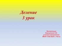 Деление. 3 урок. (5 класс)