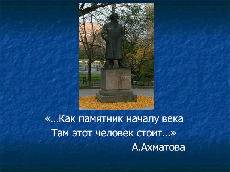 Памятник начало. Александр блок осветленный край. Блок там неба осветленный край. Лок «там неба осветлённый край…». Там небо стихом блок.