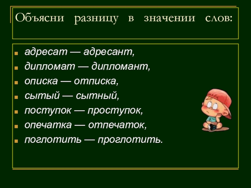 Дипломант дипломат паронимы предложения