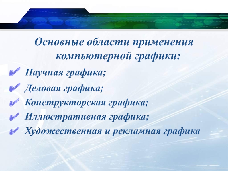 Соотнеси области применения компьютерной графики и изображения