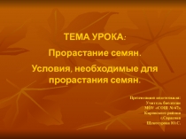Презентация к уоорку.Тема урока: Прорастание семян. Условия, необходимые для прорастания семян.
