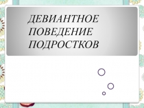 Презентация по дисциплине обществознание на тему: Девиантное поведение