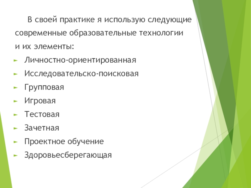 Реферат: Современные образовательные технологии