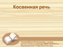 Презентация по русскому языку Косвенная речь (8 класс)
