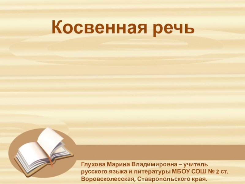 Презентация Презентация по русскому языку Косвенная речь (8 класс)