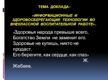 Презентация классного руководителя на тему : Здоровосберегающие технологии в воспитательной работе 6 класса