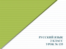 Презентация к уроку ПРАВОПИСАНИЕ БУКВ ЗВОНКИХ И ГЛУХИХ СОГЛАСНЫХ В КОНЦЕ СЛОВА