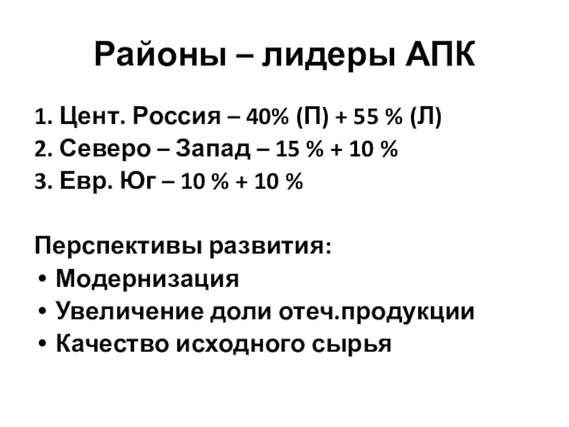 Районы – лидеры АПК1. Цент. Россия – 40% (П) + 55 % (Л)2. Северо – Запад –