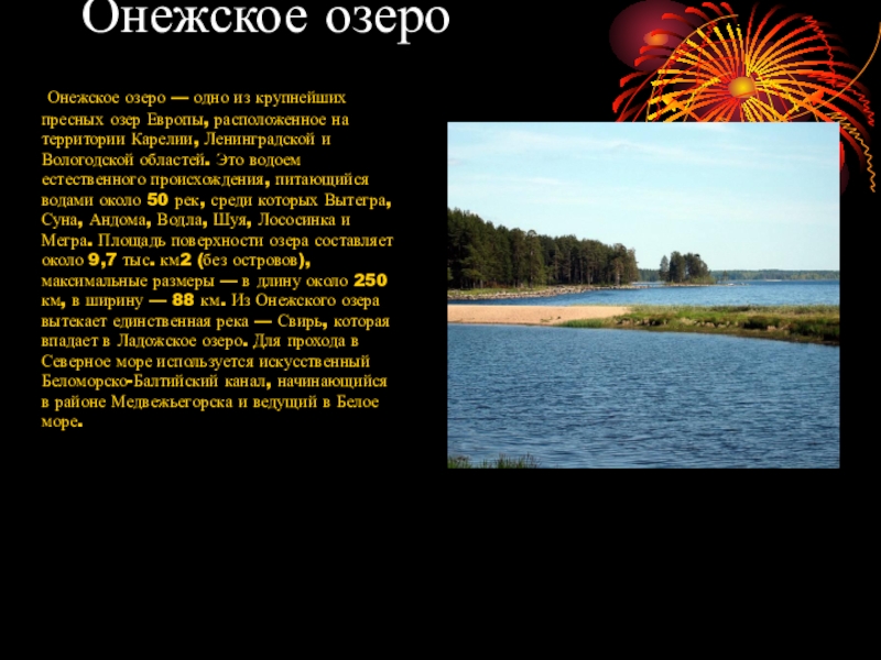 Онежское озеро   Онежское озеро — одно из крупнейших пресных озер Европы, расположенное на территории Карелии,