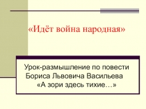 Презентация по литературе Идёт война народная 9 класс