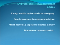 Презентация Афганистан - наша память и боль