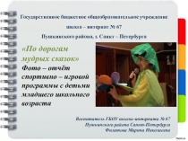 Презентация По дорогам мудрых сказок Фото – отчёт спортивно – игровой программы с детьми младшего школьного возраста.(2 класс))