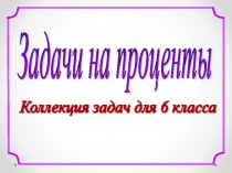 Презентация по математики Задачи на проценты
