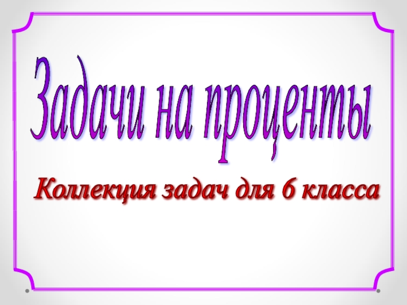 Презентация Презентация по математики Задачи на проценты