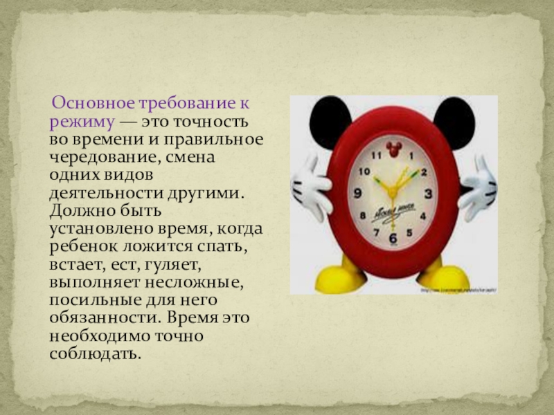 Презентация на тему режим. Важность соблюдения режима дня. Презентация на тему режим дня. Важность режима дня для детей. Основные требования к режиму дня.