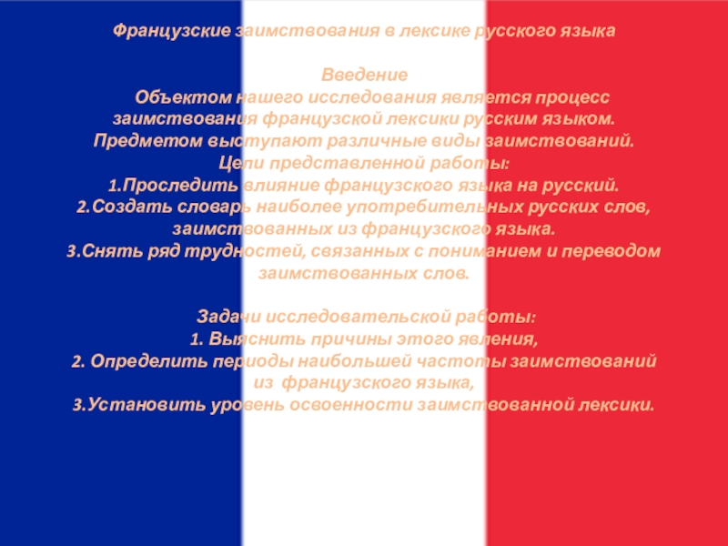 Презентация Презентация по французскому языку на тему Французские заимствования в лексике русского языка