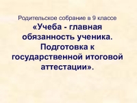 Презентация итоговое родительское собрание 9 класс