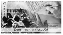День памяти и скорби