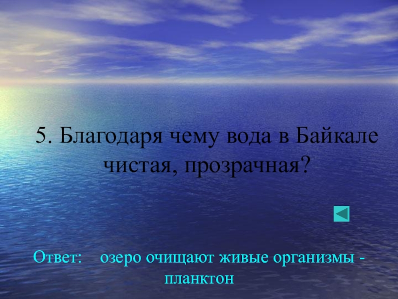 Почему байкал такой чистый. Благодаря чему вода в Байкале чистая и прозрачная. Почему вода в озере Байкал чистая и прозрачная. Продолжите выражение кто Байкала не видел тот. Почему Байкал замерзает только в январе.