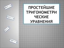 Презентация по математике на тему: Простейшие тригонометрические уравнения