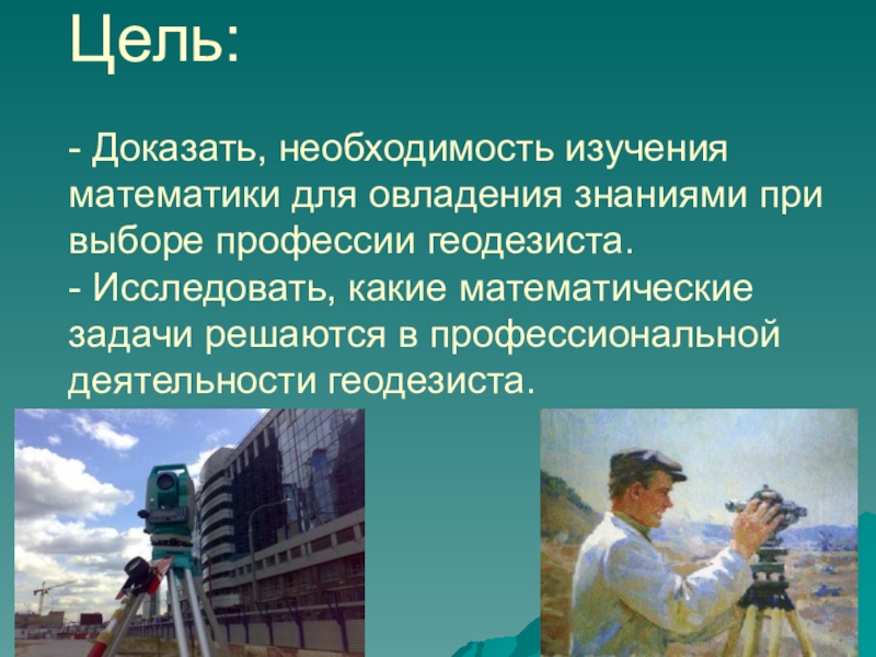 Доказал необходимость. Геодезия профессия. Математика в профессии геодезиста. Профессия геодезист проект. Прикладная геодезия профессия.