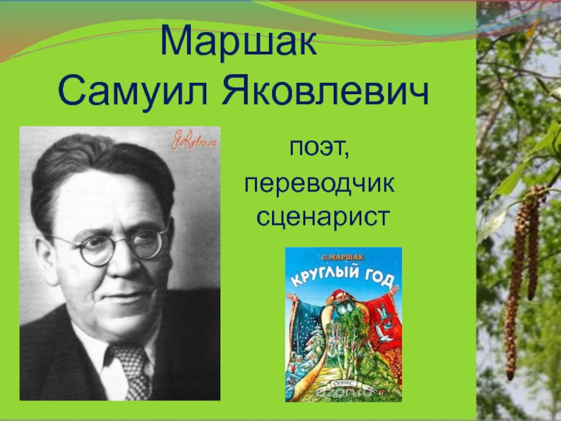 Маршак апрель презентация 1 класс школа россии