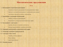 Презентация по ТОНКМ с методикой обучения на тему Математические предложения