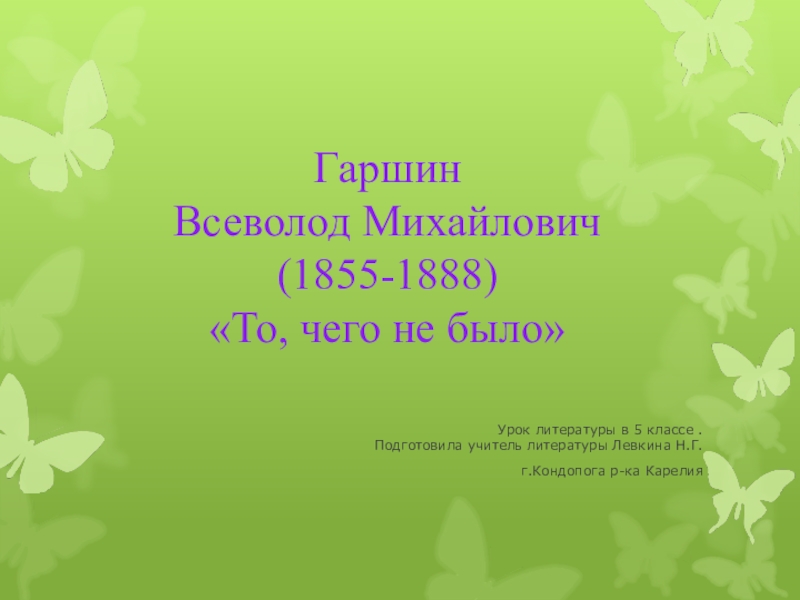 Гаршин  Всеволод Михайлович (1855-1888) «То, чего не было»